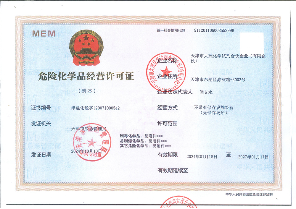 危化品经营许可证